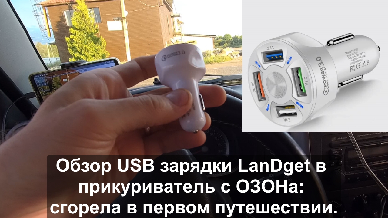 Обзор USB зарядки в прикуриватель с ОЗОНа.