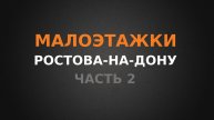 Малоэтажки Ростова-на-Дону, обзор Восточного направления!