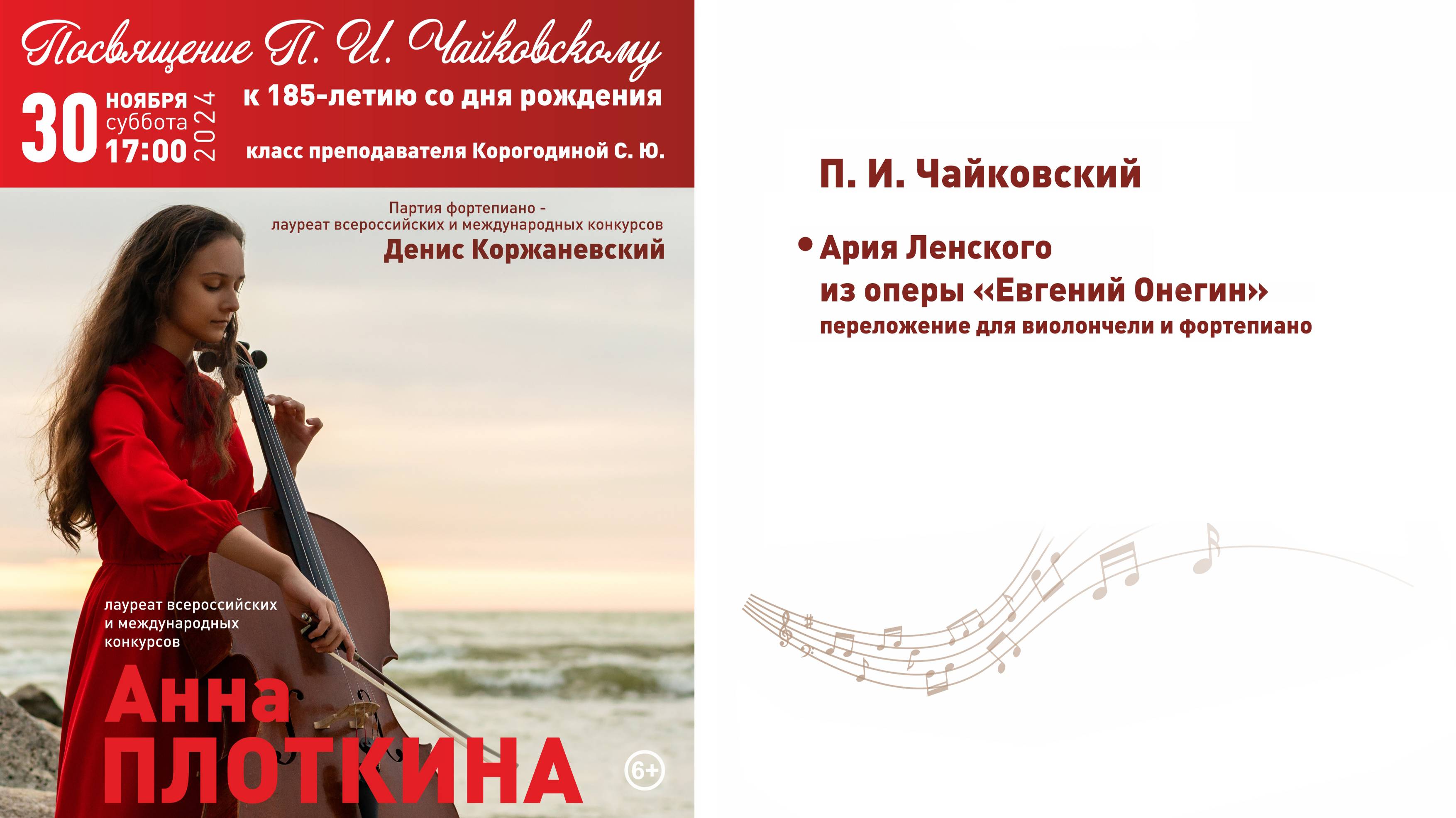 П.И. Чайковский - Ария Ленского из оперы "Евгений Онегин" переложение для виолончели и фортепиано