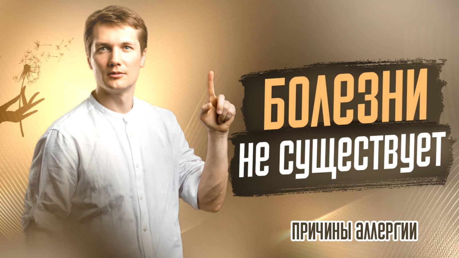 Болезней Не Существует! Почему У Тебя #аллергия #психология
