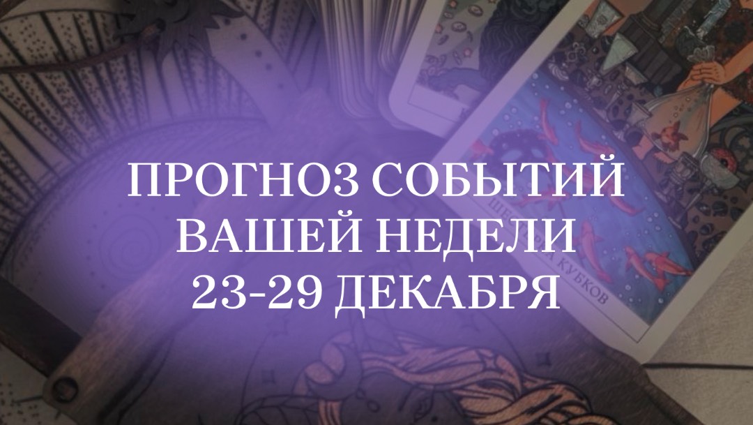 23-29 декабря. Прогноз на #таро для знаков зодиака. #гороскоп #прогнозтаро