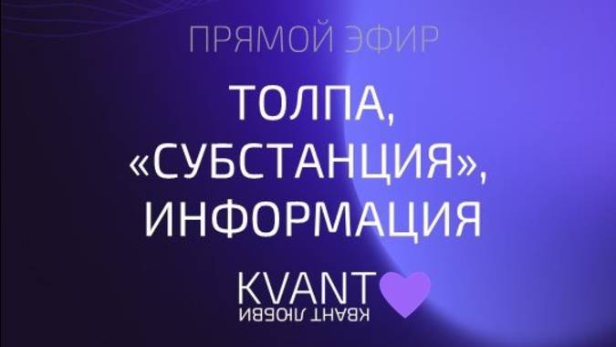 Эфир 22.12.24 Толпа, "субстанция", информация.
