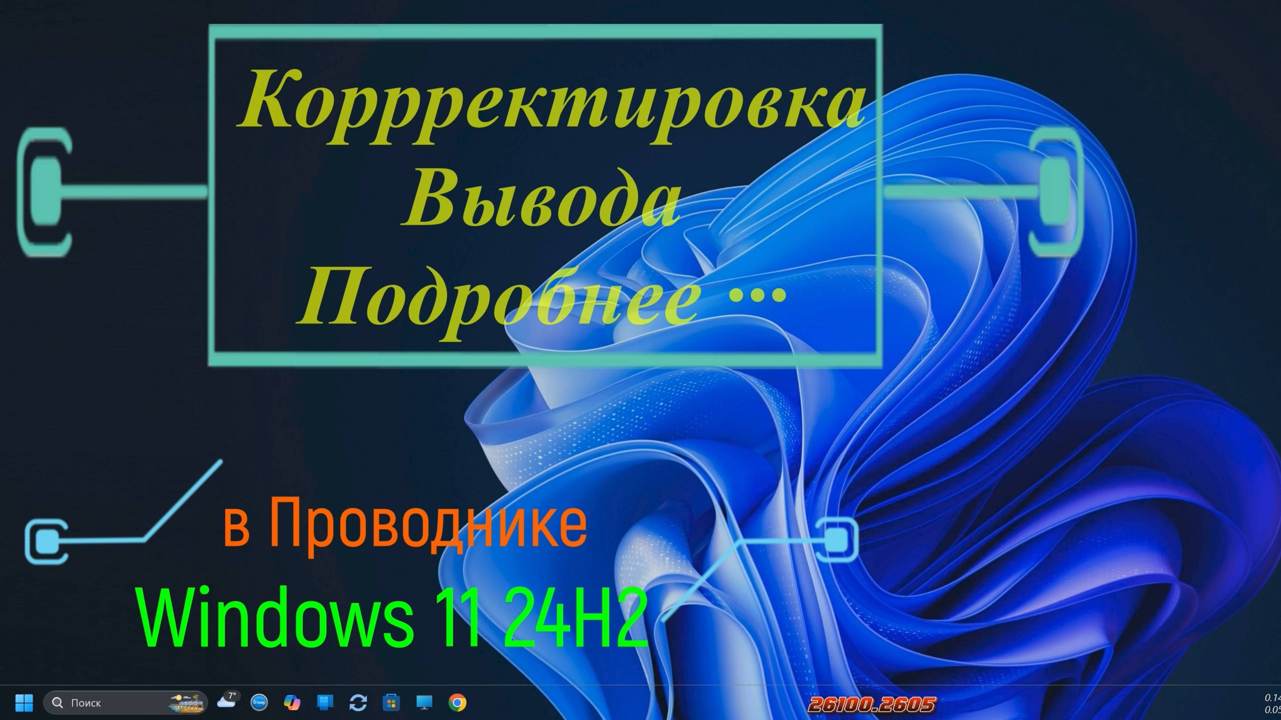 Коррректировка Вывода Подробнее ··· в Проводнике Windows 11 24H2