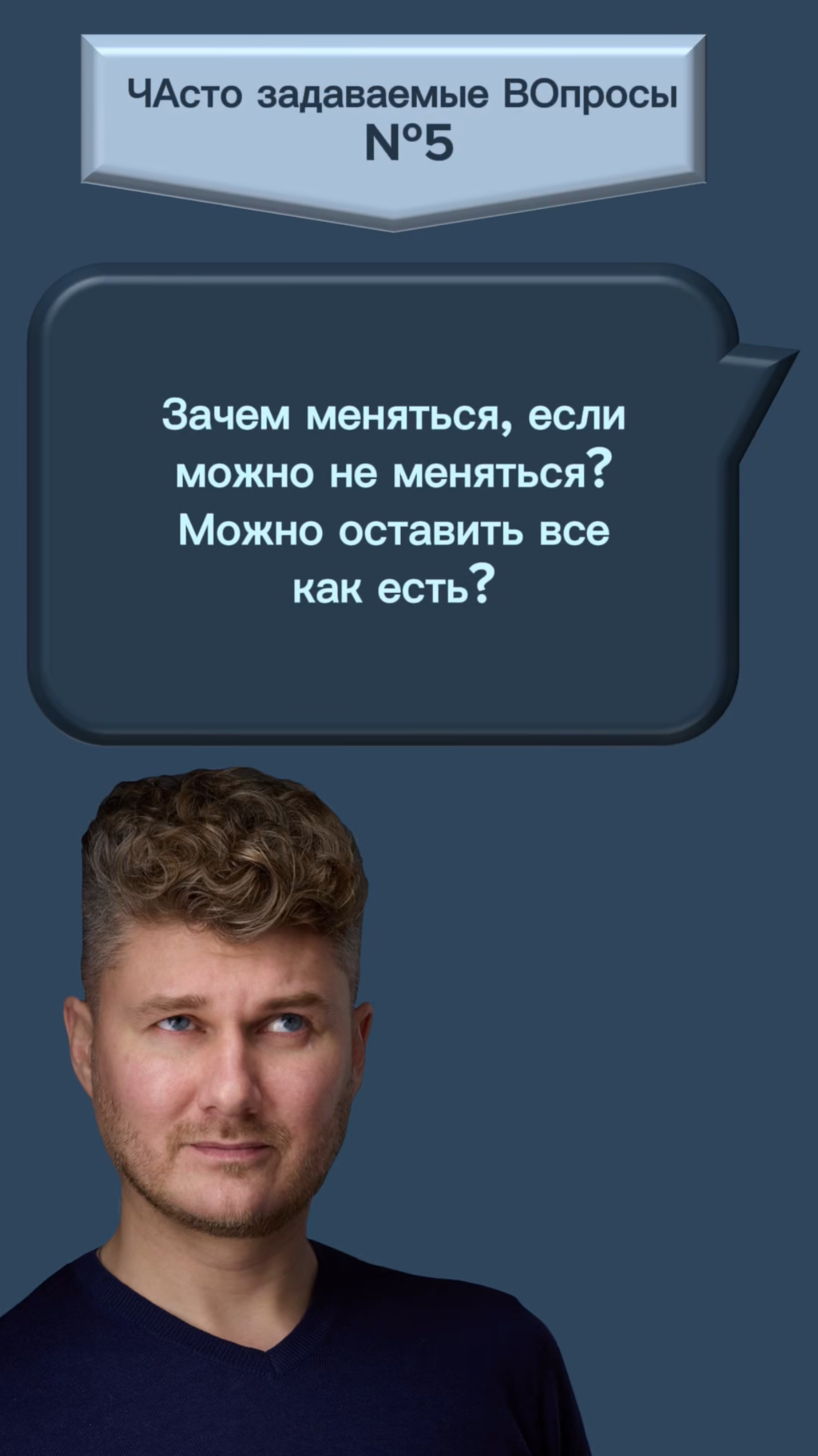 Зачем меняться, если можно не меняться?
Можно оставить всё как есть?