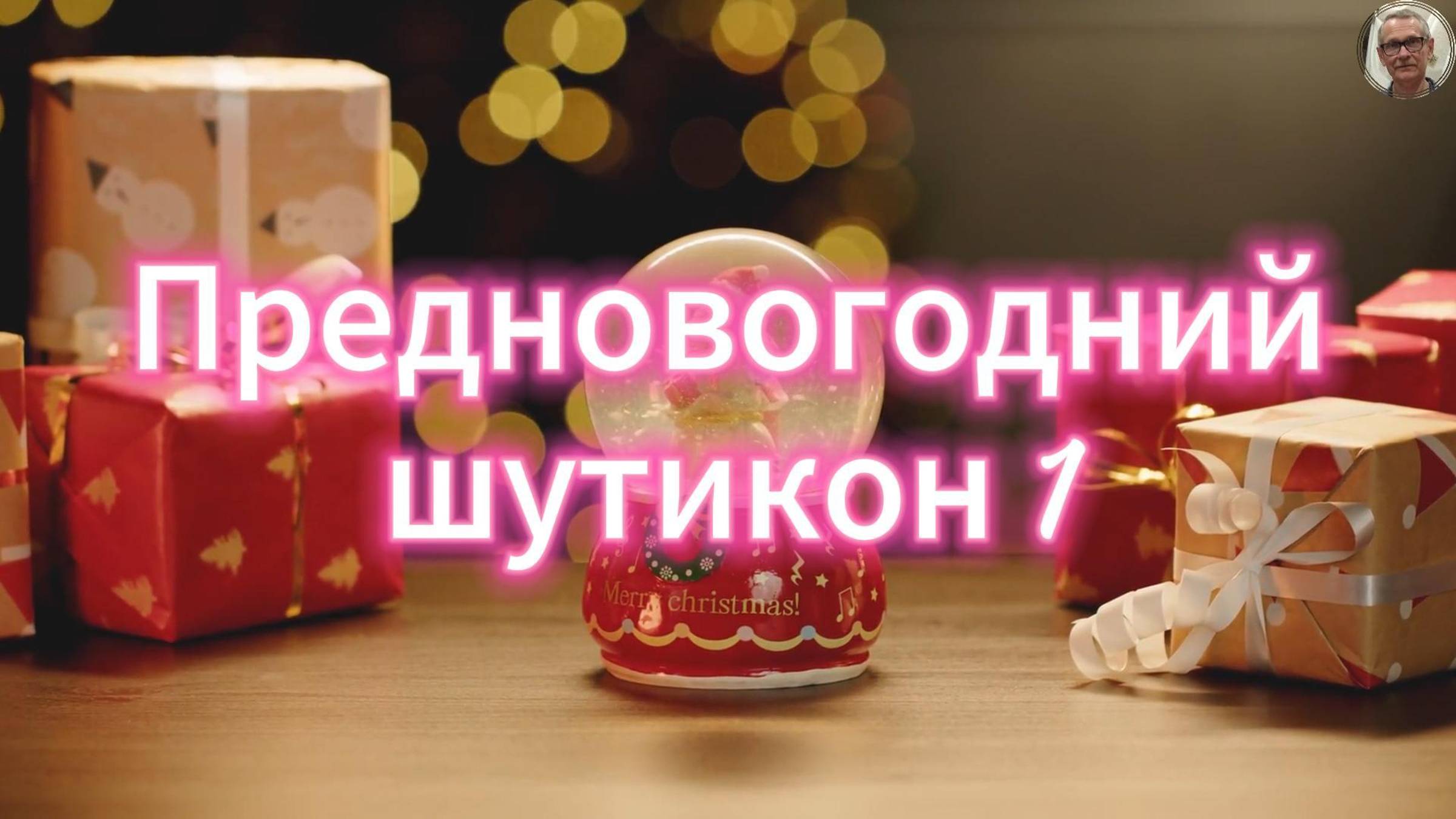 Предновогодний шутикон 1