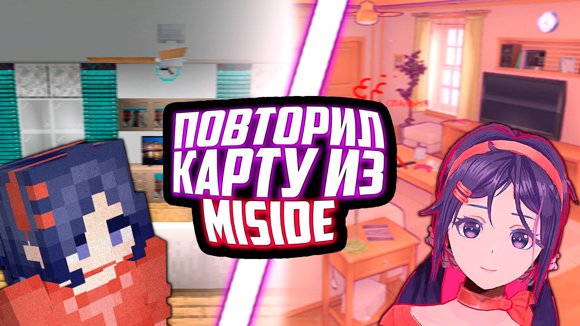 ПОВТОРИЛ КАРТУ ИЗ ИГРЫ MISIDE В МАЙНКРАФТЕ! 😯