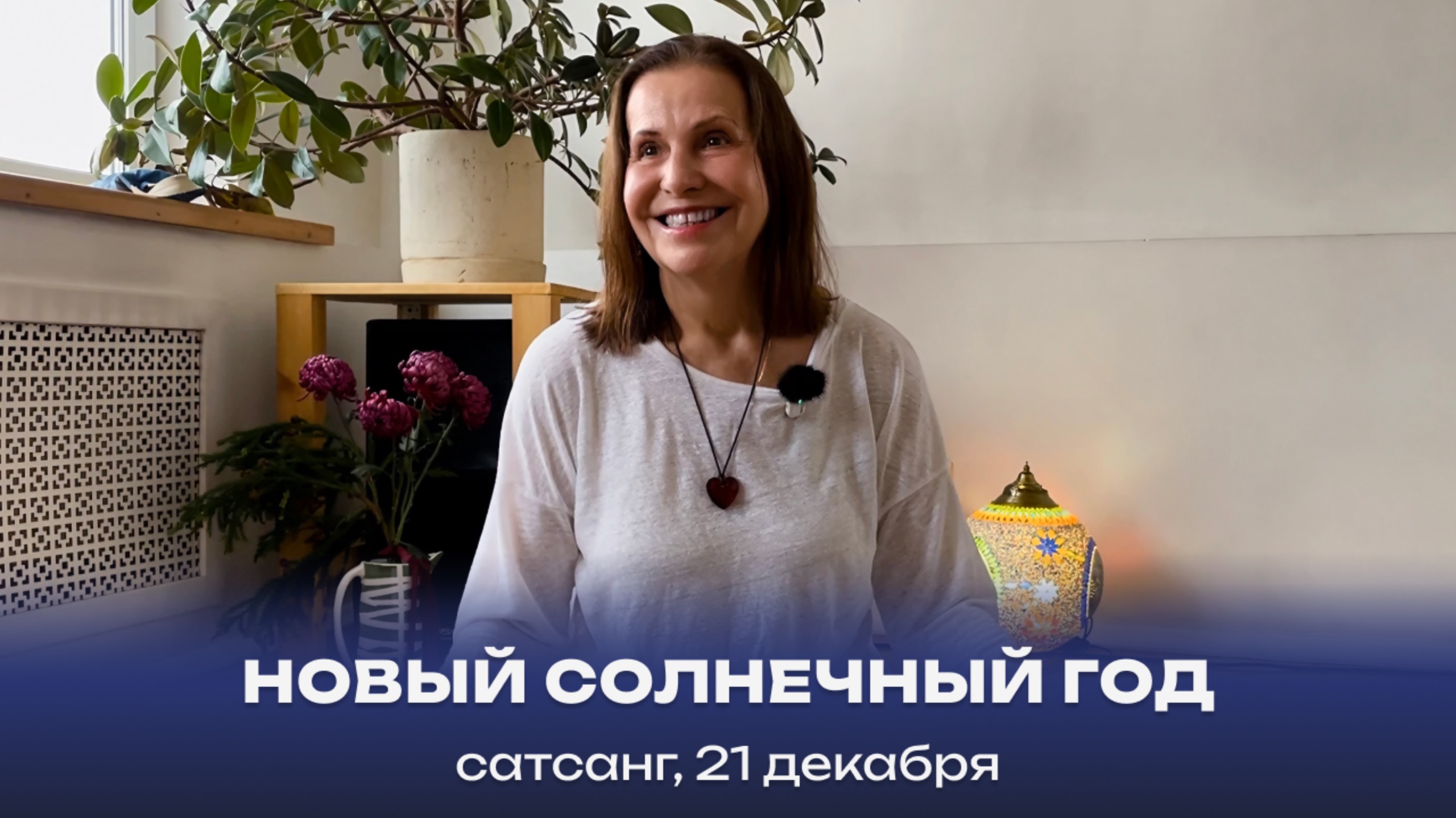 Новый солнечный год. Сатсанг, 21 декабря 2024