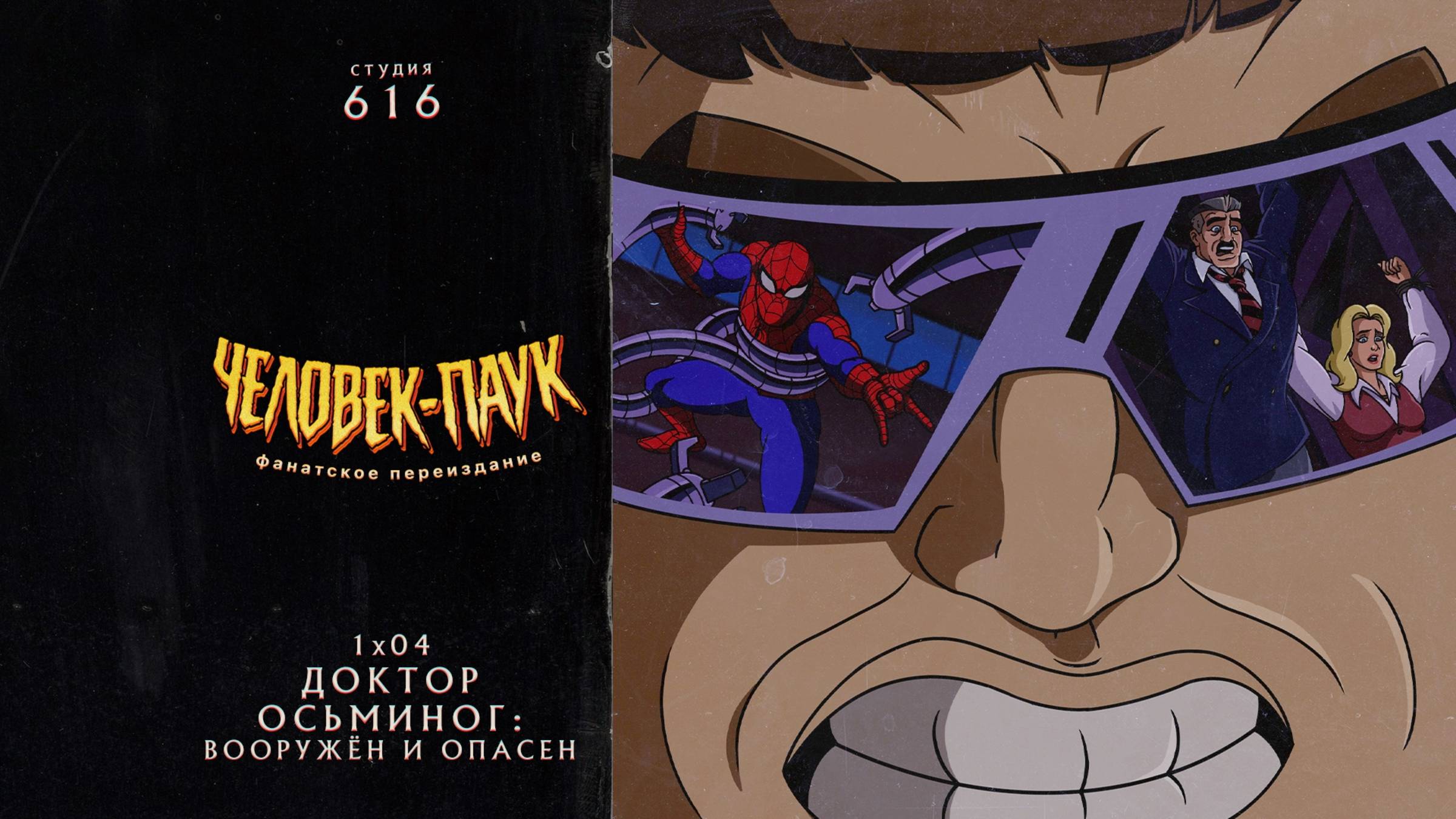 Человек-Паук (1994-1998) — 1 сезон 4 серия (Доктор Осьминог) | Spider-Man (Дубляж Студия 616)