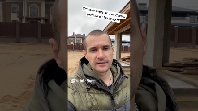 Сколько отступить от границ участка при строительстве Дома в Москве? #кадастр #shorts #moscow