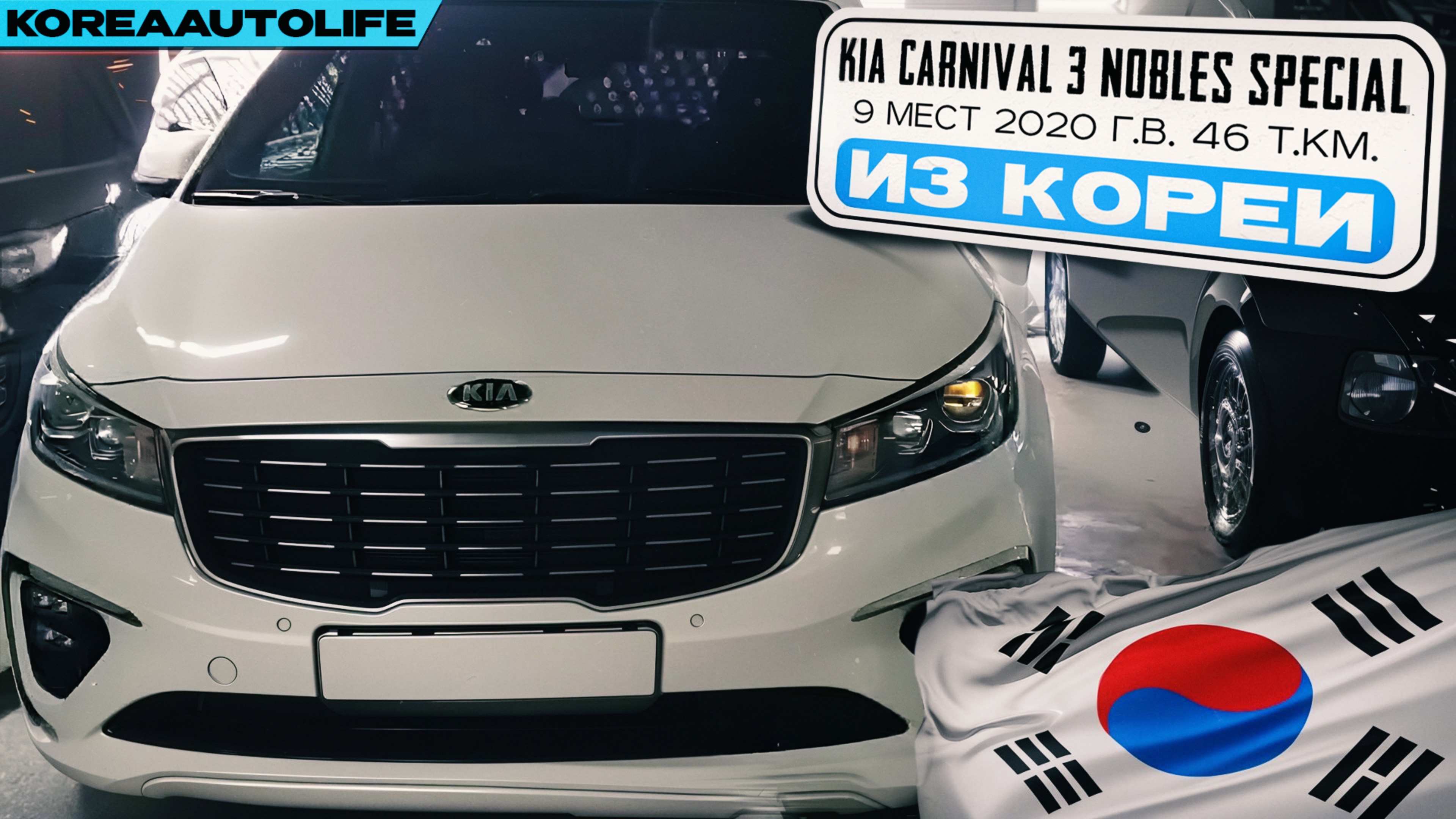 Заказ из Кореи KIA Carnival 3 Nobles Special 9 мест 2020 г.в. 46 т.км.