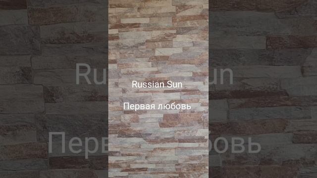 Russian Sun -  Первая любовь