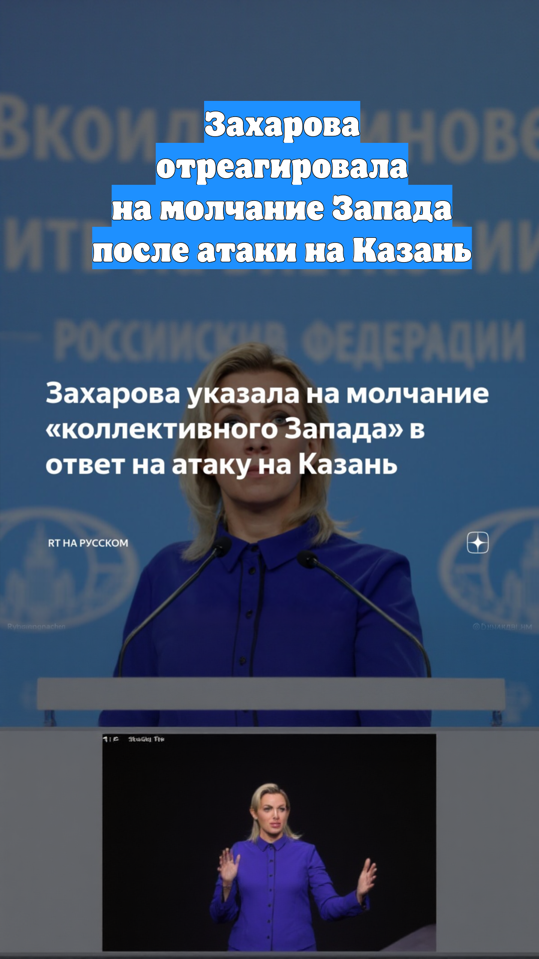 Захарова отреагировала на молчание Запада после атаки на Казань