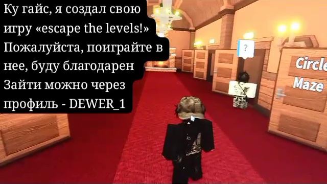 Роблокс, ник - DEWER_1, игра - escape the levels!