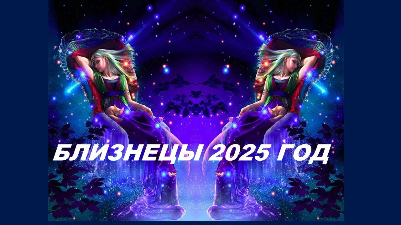 БЛИЗНЕЦЫ: ВЫБОР ПУТИ И НОВЫЕ ВОЗМОЖНОСТИ. ТАРО-ПРОГНОЗ НА 2025 ГОД