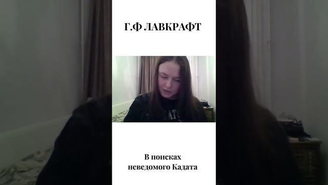 Девушка читает Г.Ф. Лавкрафта #asmr #лавкрафт #чтениекниг #чтение #lovecraft