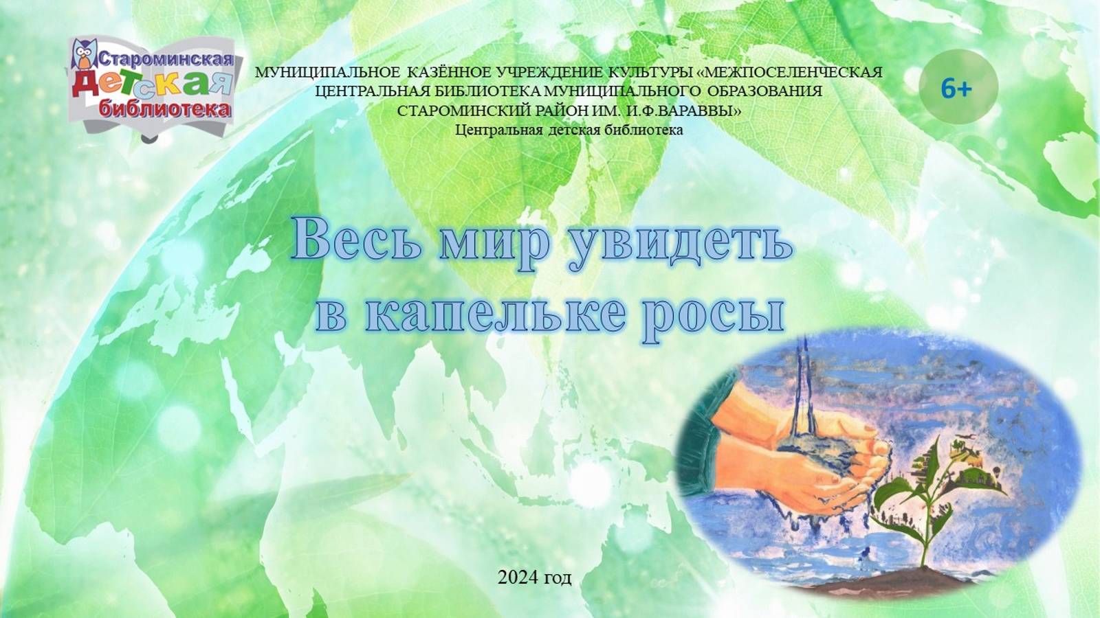 «Весь мир увидеть в капельке росы»