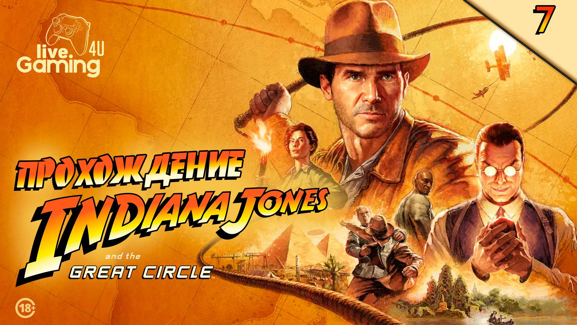 Indiana Jones and the Great Circle | Прохождение на ПК часть 7  #LG4U_IndiGC #livegaming4u #lg4u