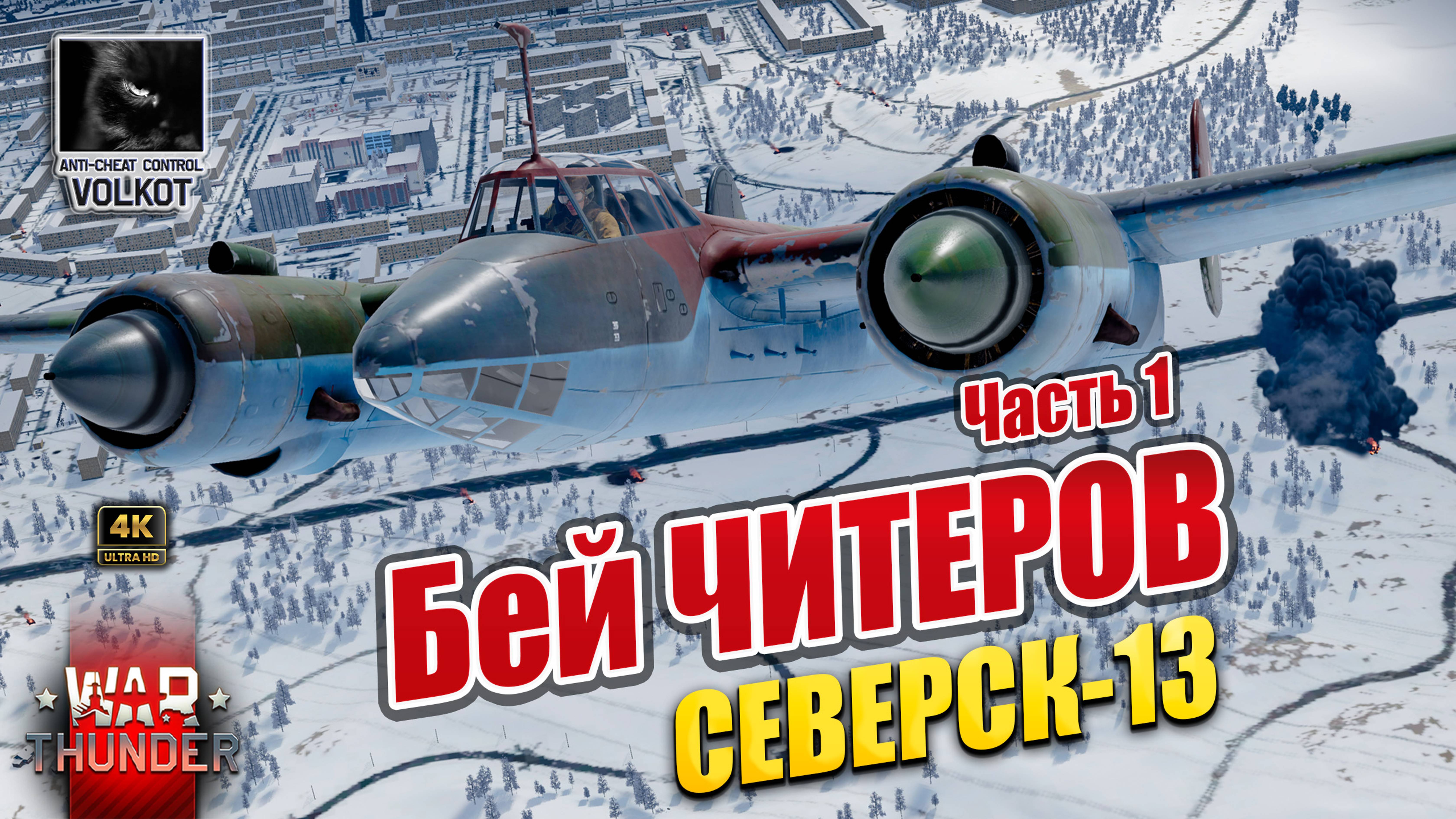 Бей ЧИТЕРОВ | СЕВЕРСК-13 | Часть 1 #warthunder