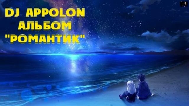 DJ Appolon альбом "Романтик"