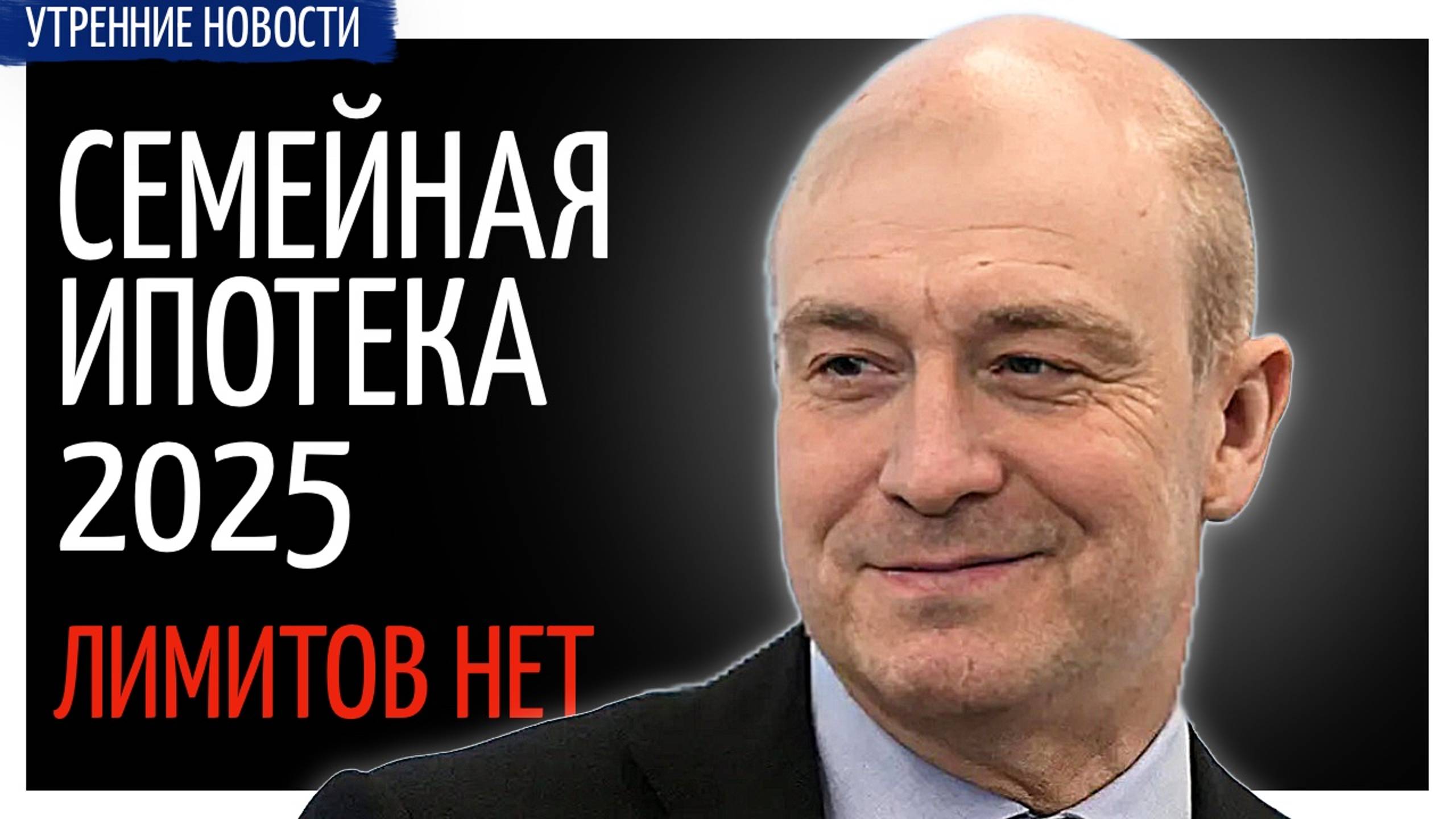 №21 | Лимитов по семейной ипотеке больше не будет: Утренние новости