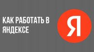 Как работать в яндексе