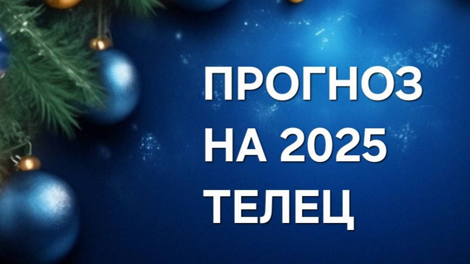 ПРОГНОЗ НА 2025 год . ТЕЛЕЦ
таро расклад онлайн