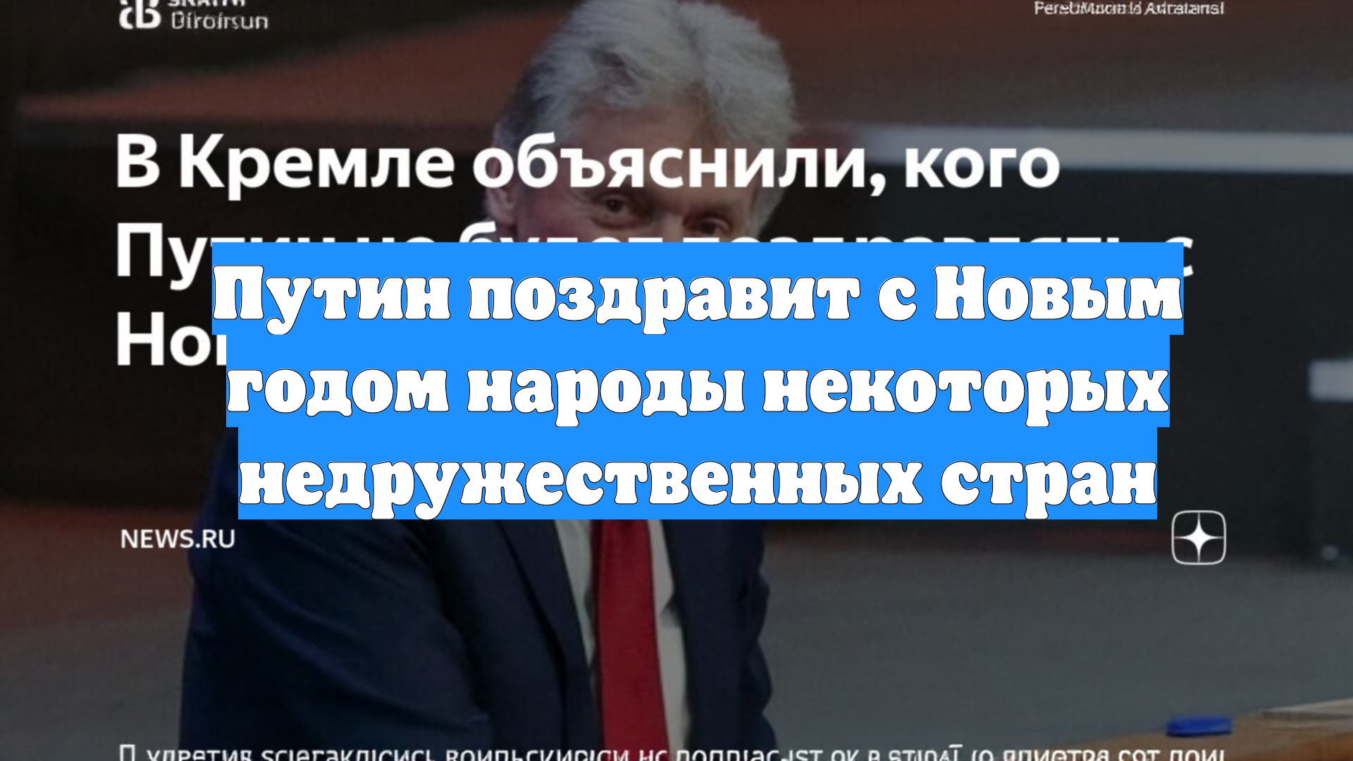 Путин поздравит с Новым годом народы некоторых недружественных стран