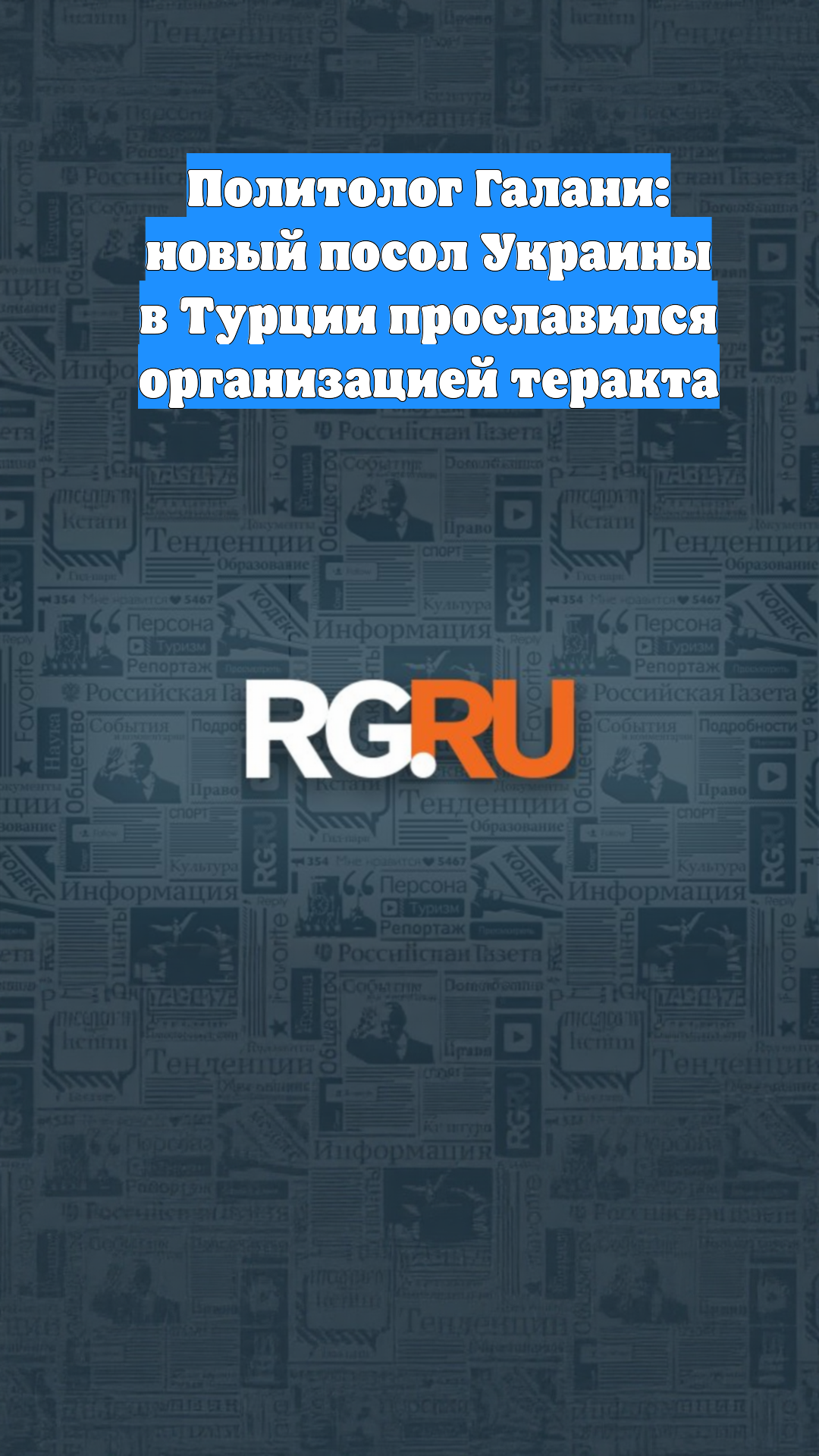 Политолог Галани: новый посол Украины в Турции прославился организацией теракта