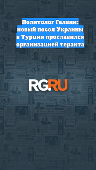 Политолог Галани: новый посол Украины в Турции прославился организацией теракта