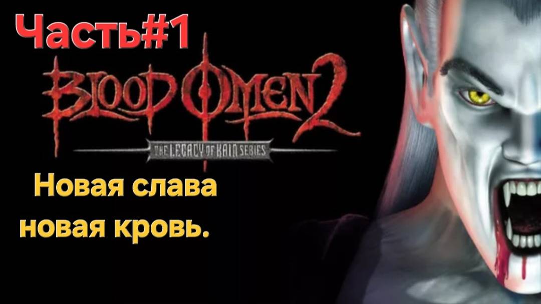 Blood Omen 2: Legacy of Kain PS2 Часть#1