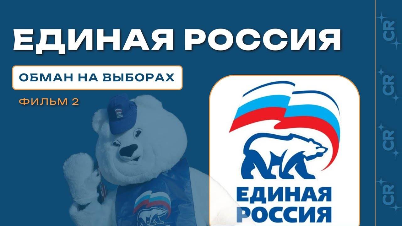Выборы и вбросы. Часть 2. ЕР.