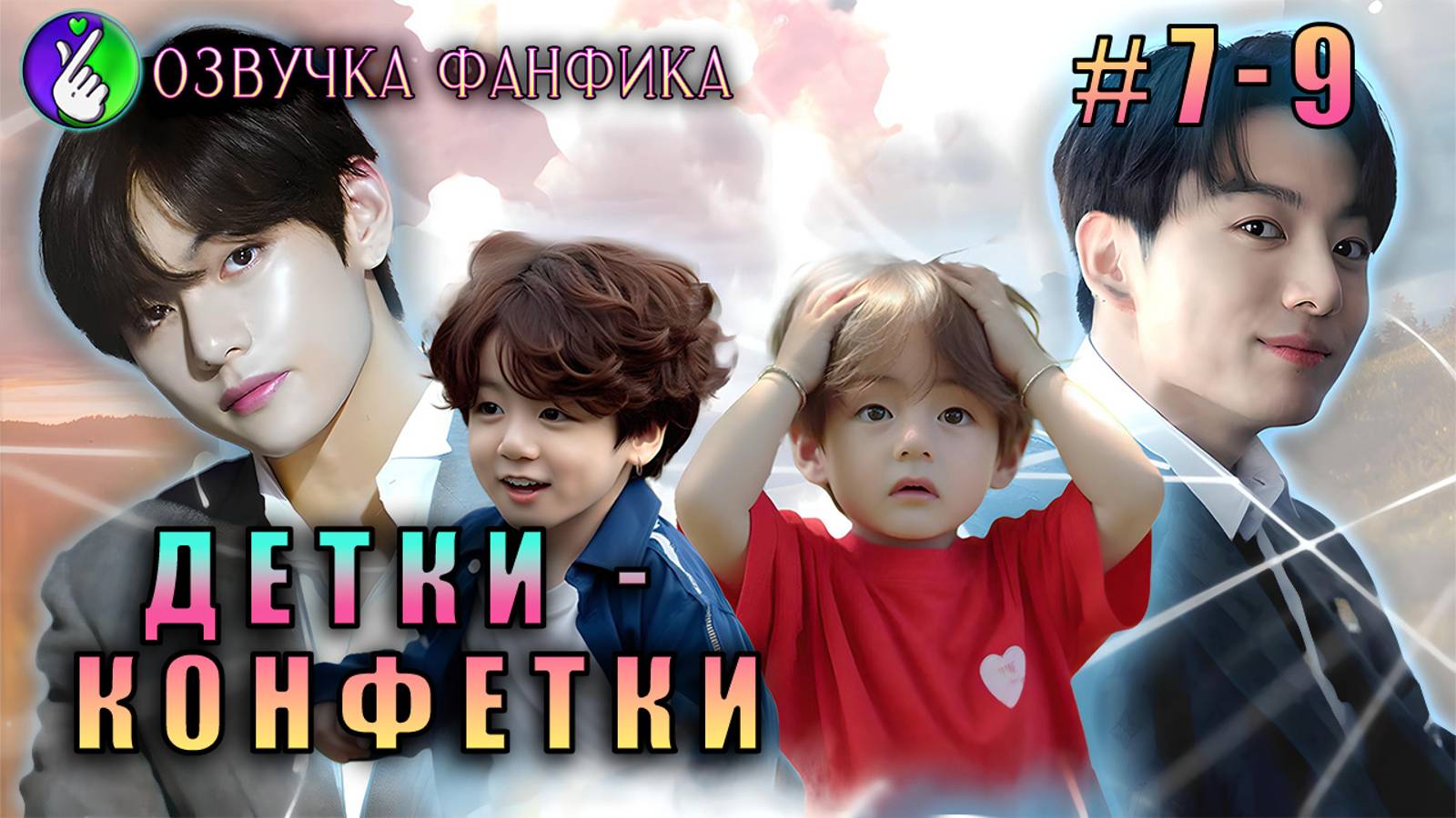 Озвучка фанфика/Детки-конфетки 7-9/Вигуки/Vkook