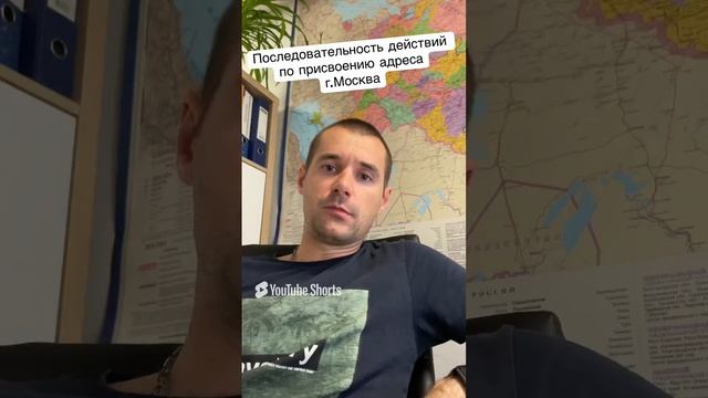 Порядок присвоения адреса жилому дому в Москве. За минуту вся последовательность. #shorts #short