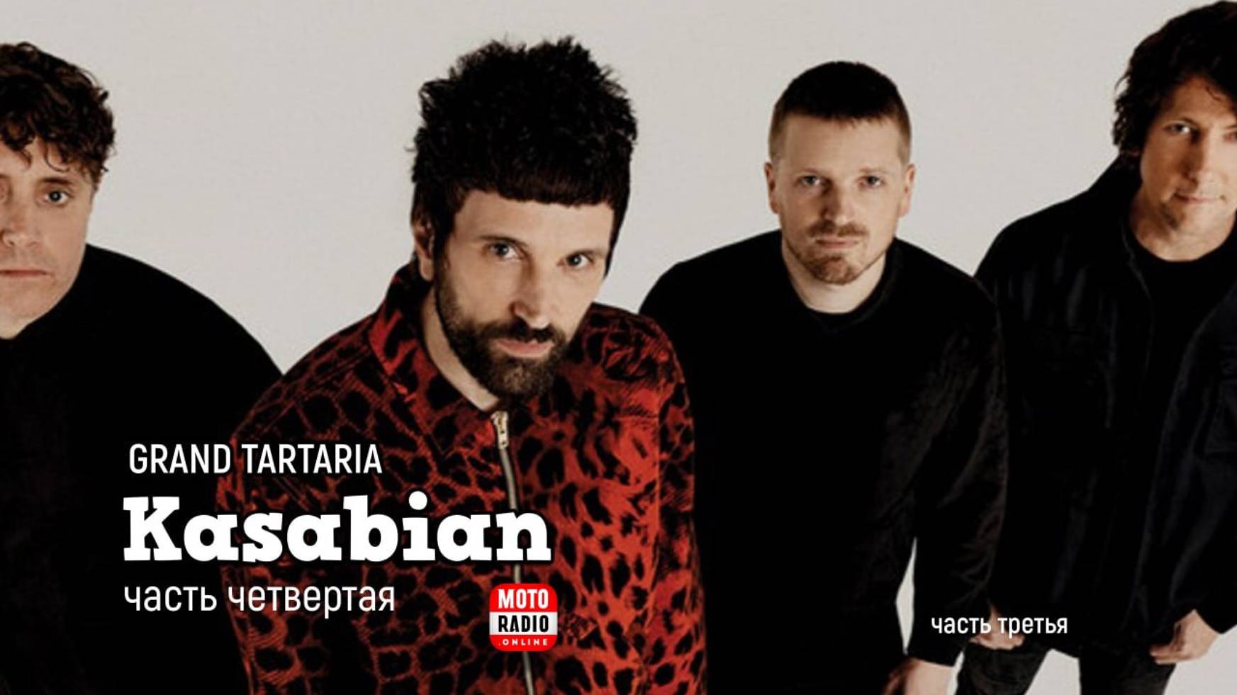 О творчестве британской рок-группы Kasabian. Четвёртая часть. Гранд Тартария подкаст 169.