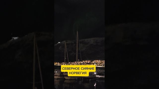 СЕВЕРНОЕ СИЯНИЕ