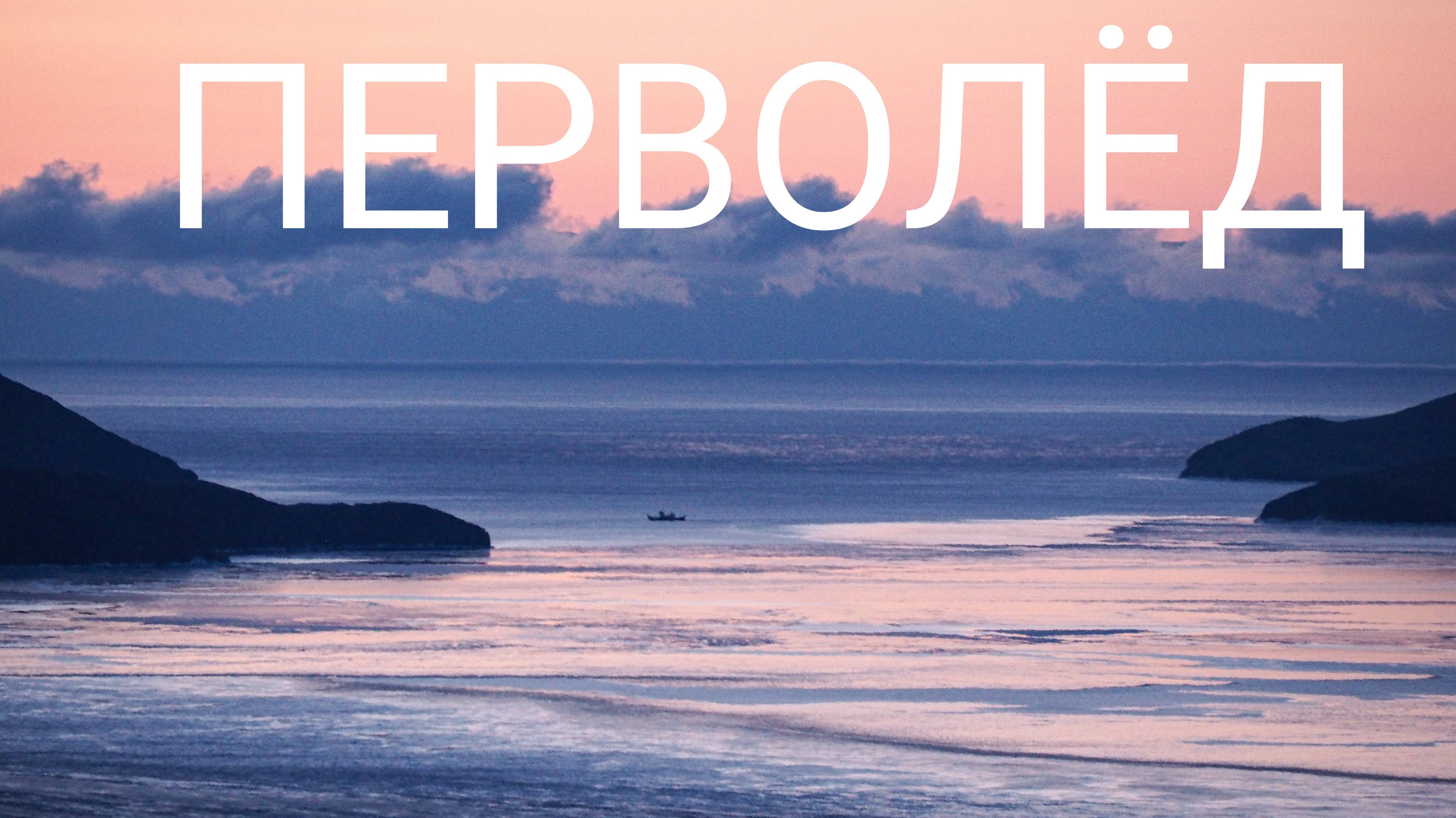 ПЕРВОЛЁД