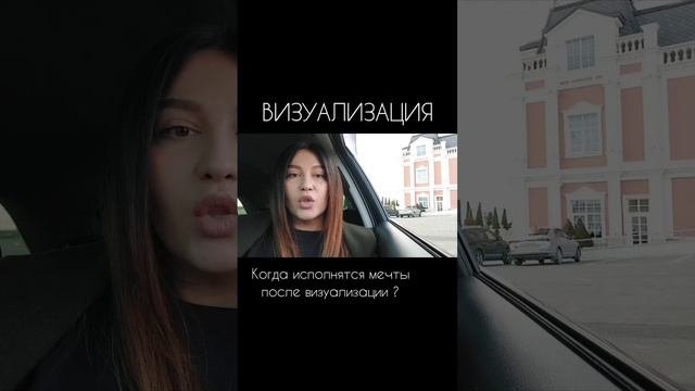 Визуализация мечты