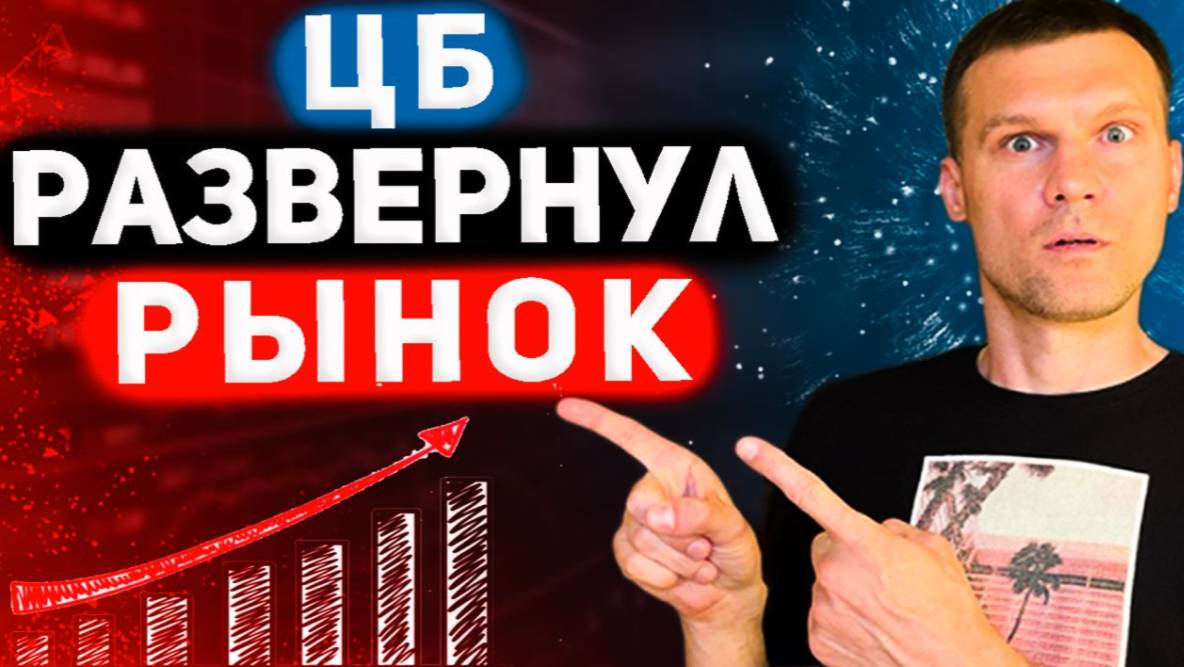 РЕШЕНИЕ ЦБ МЕНЯЕТ ВСЕ | НОВОГОДНЕМУ РАЛЛИ БЫТЬ? 2 ДРАЙВЕРА ДЛЯ РОСТА АКЦИЙ