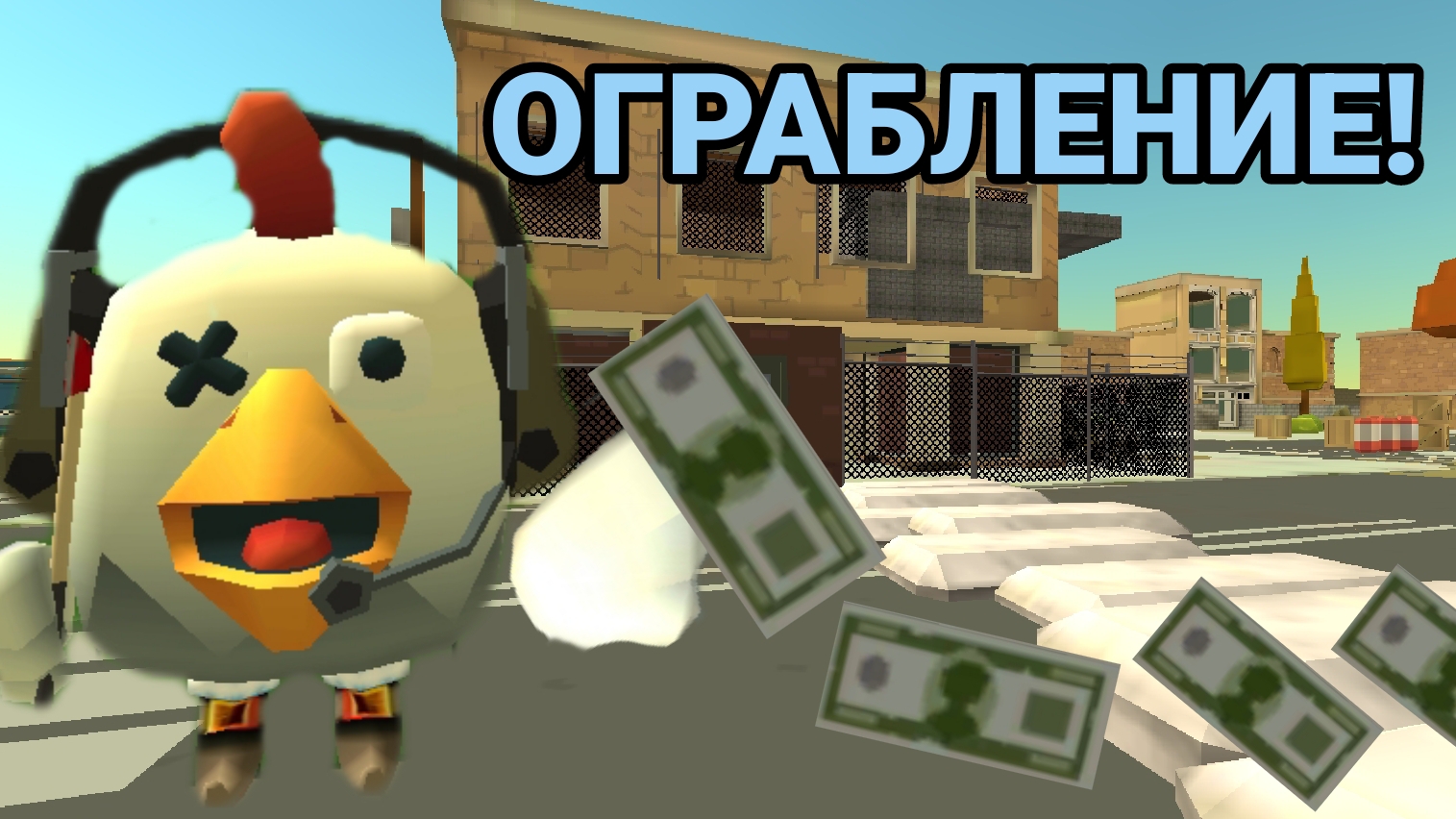 МИНИ-ФИЛЬМ "Ограбление банка" Павел, ограбил банк! |Chicken Gun|