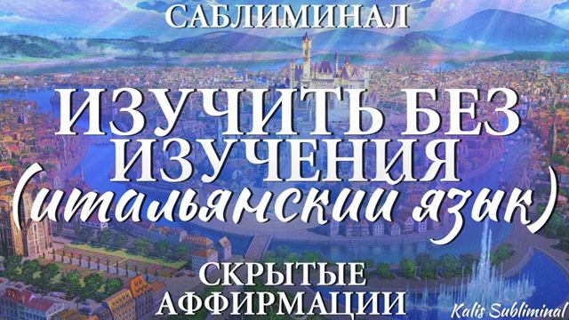 ИТАЛЬЯНСКИЙ ЯЗЫК*ИЗУЧИТЬ БЕЗ ИЗУЧЕНИЯ*Бессознательное Изучение Итальянского Языка*Саблиминал