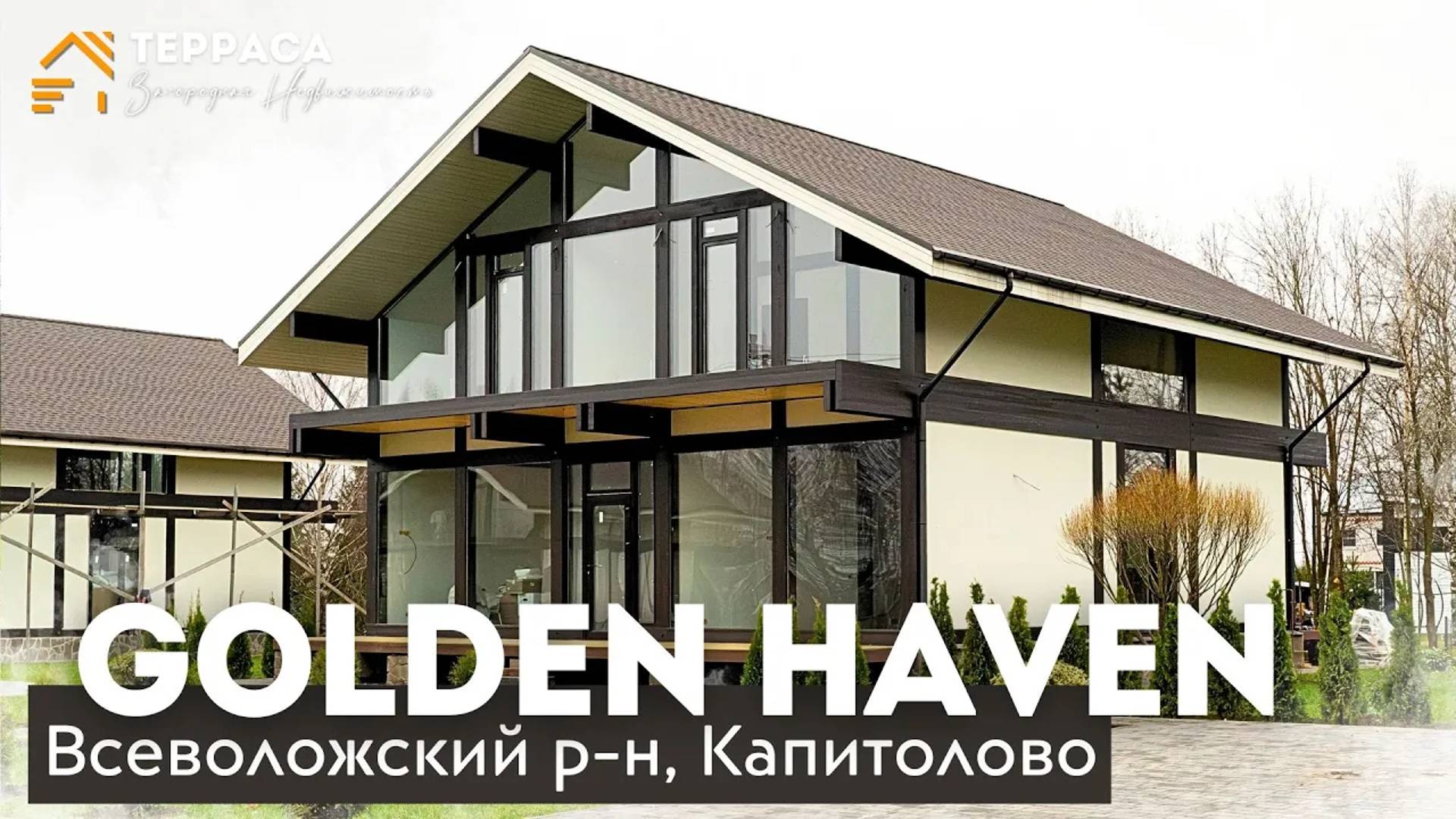 GOLDEN HAVEN | Дом 250 м² | Газ | Панорамные окна | Высокие потолки | Всеволожский район #купитьдом