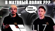 Матовый Lixiang Li 7??