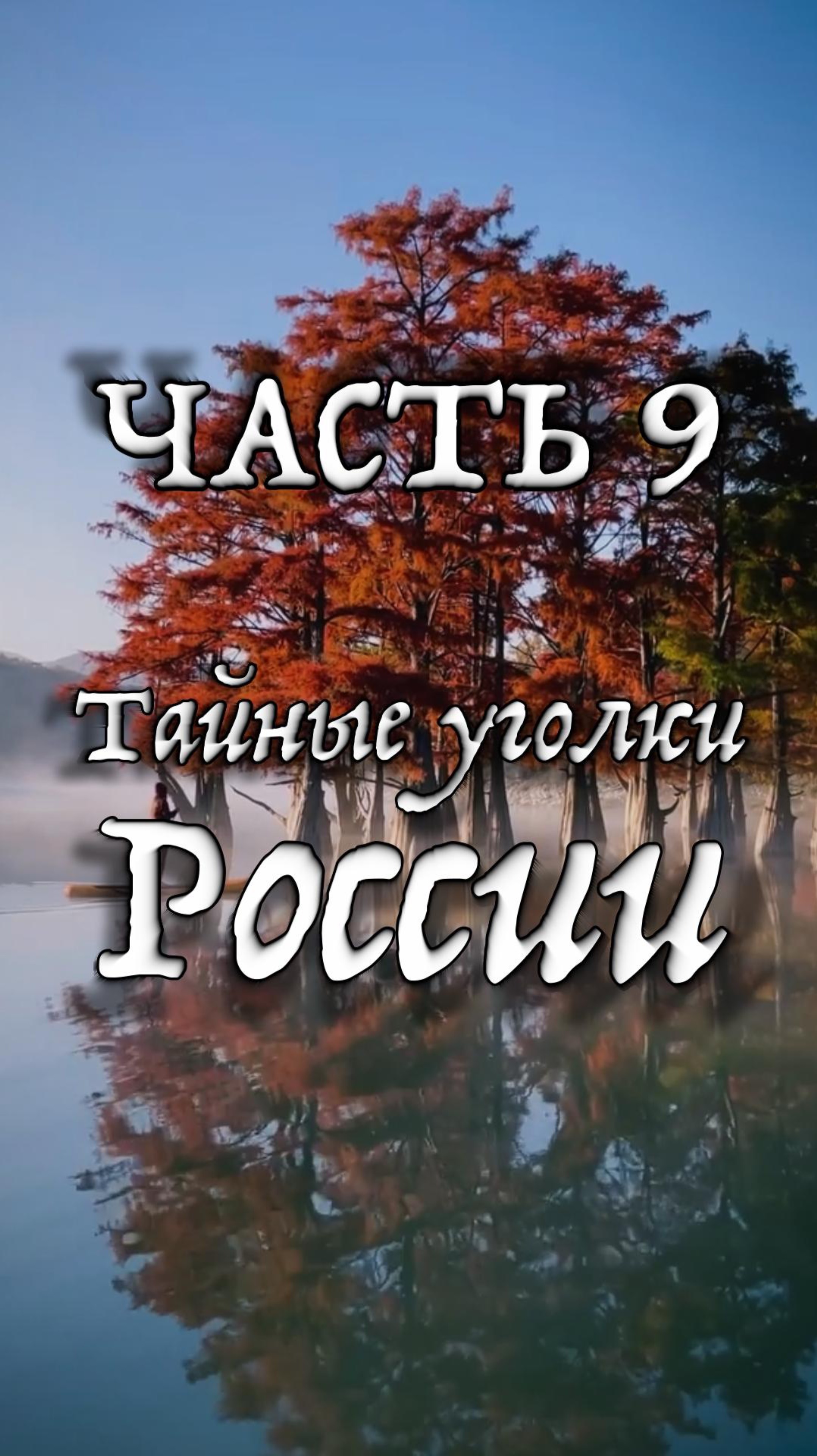 ЧАСТЬ 9. Забытые уголки России, которые стоит посетить!🇷🇺🇷🇺🇷🇺