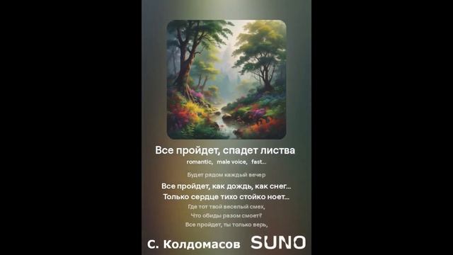 Все пройдет, спадет листва (С. Колдомасов) (романтика)