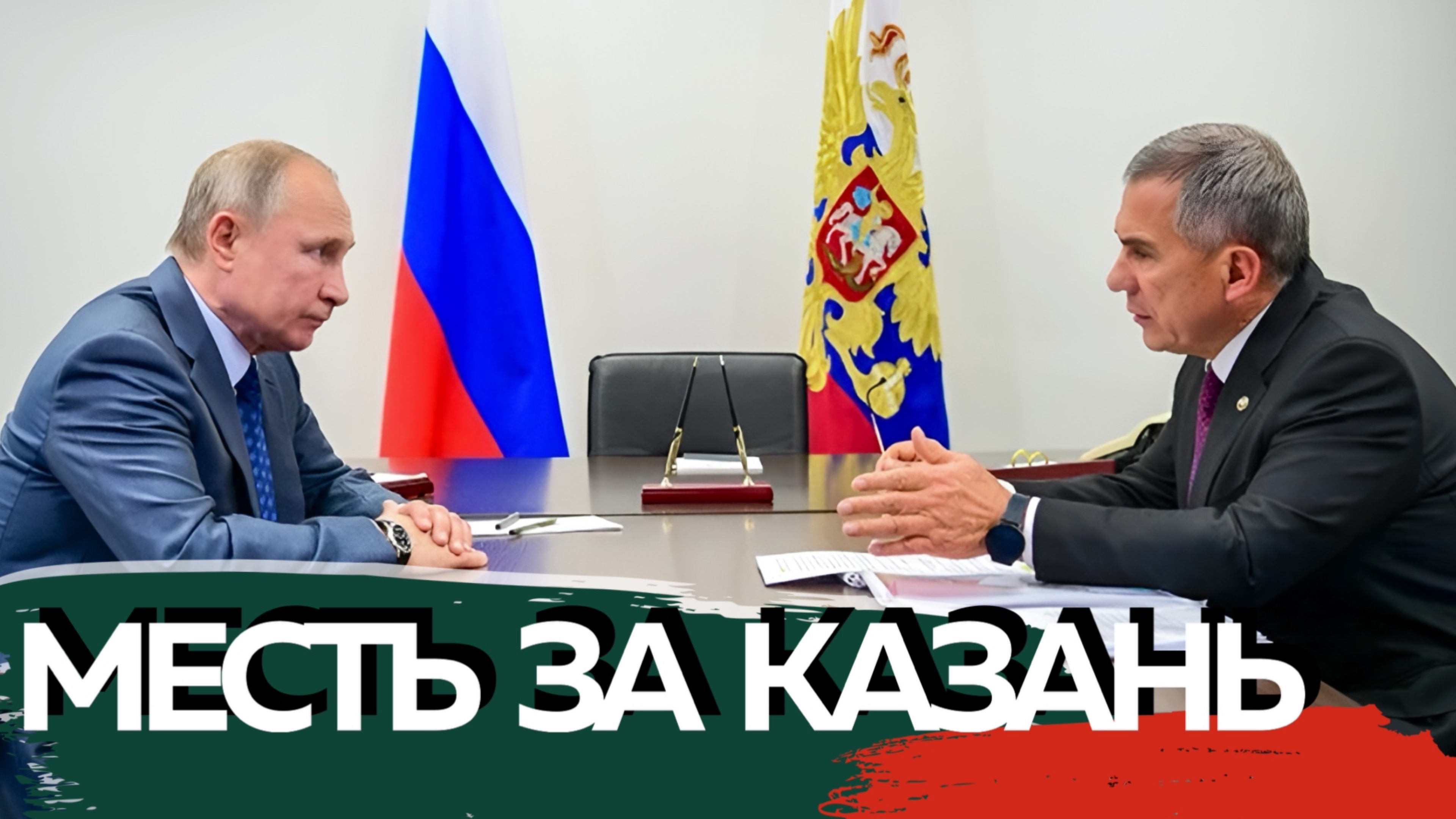 Путин пообещал Минниханову отомстить Украине за Казань