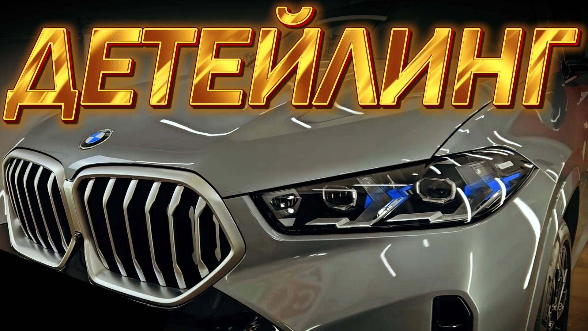 BMW X6 Детейлинг