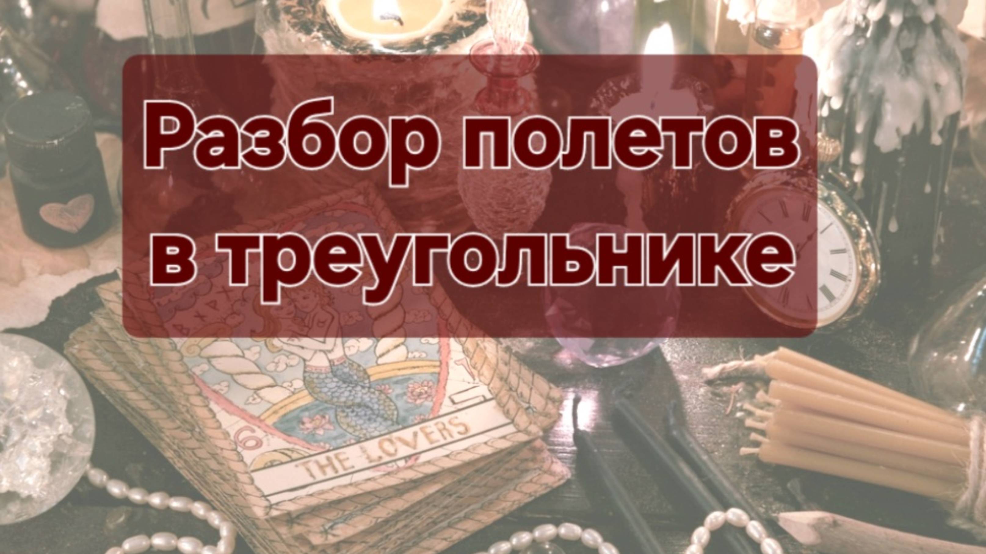 💔Разбор полетов в треугольнике💔