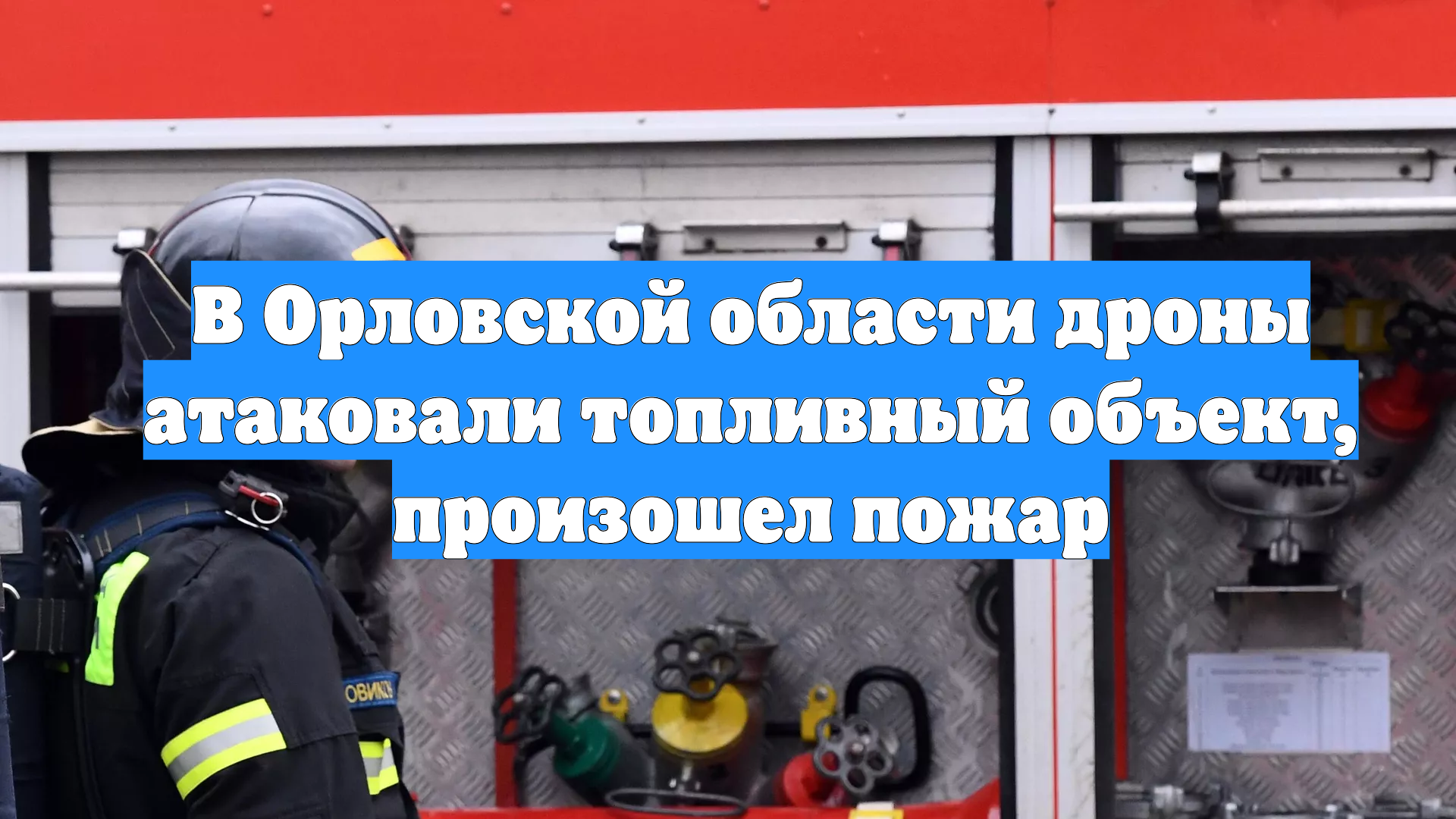 В Орловской области дроны атаковали топливный объект, произошел пожар