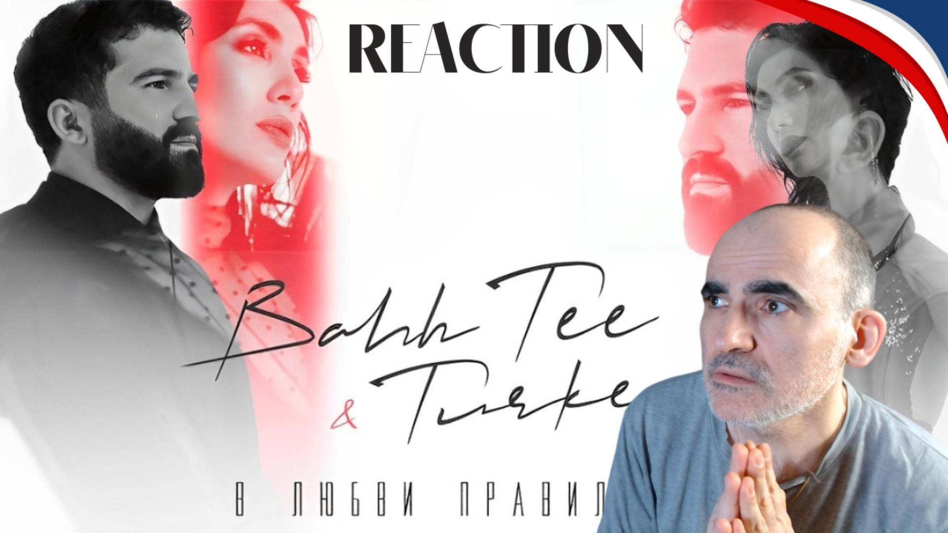 Bahh Tee & Turken - В любви правил нет║ Réaction Française !