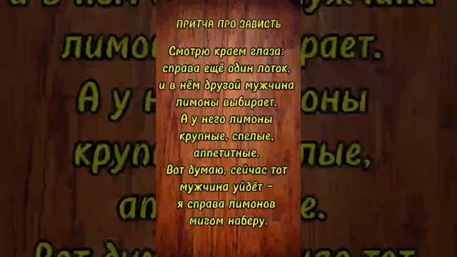 Притча "Зависть" #shorts